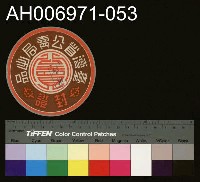 藏品(台灣省菸酒公賣局的菸酒商標樣張 (1960))的圖片